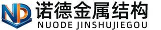 临高诺德金属结构有限公司